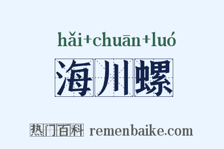 海川螺是什么意思的图片